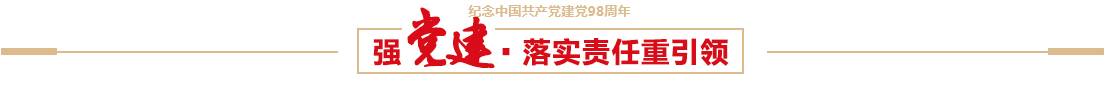 优德88控股有限公司召开建党98周年党员大会