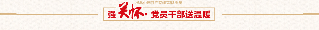 优德88控股党委慰问难题党员运动